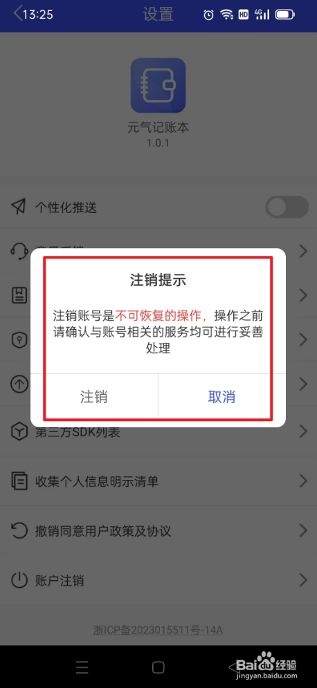 元气记账本如何注销账户