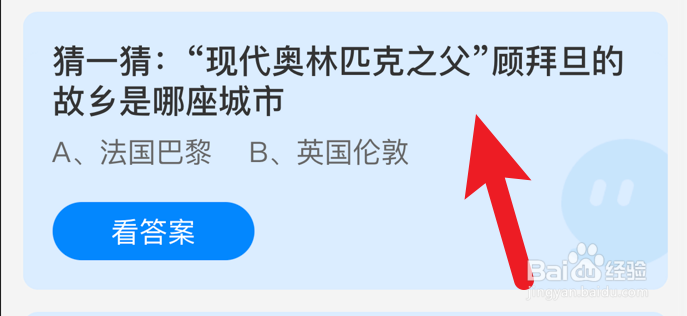 顾拜旦的故乡是哪座城市？蚂蚁庄园