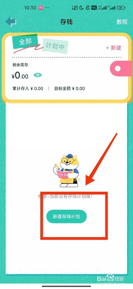 《阿柴记账》如何新建定额存钱计划