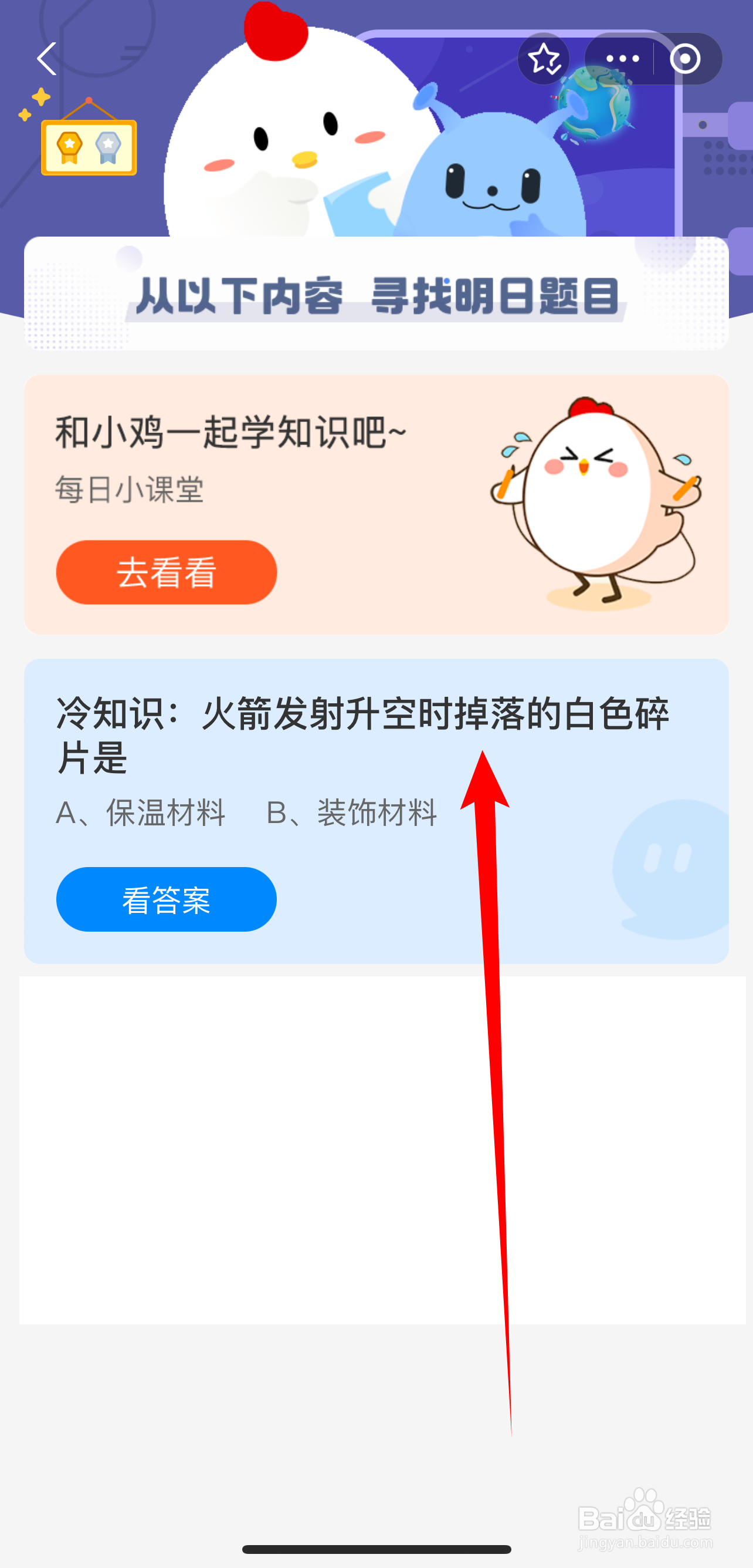蚂蚁庄园2024.8.3:火箭发射升空掉落自色碎片是