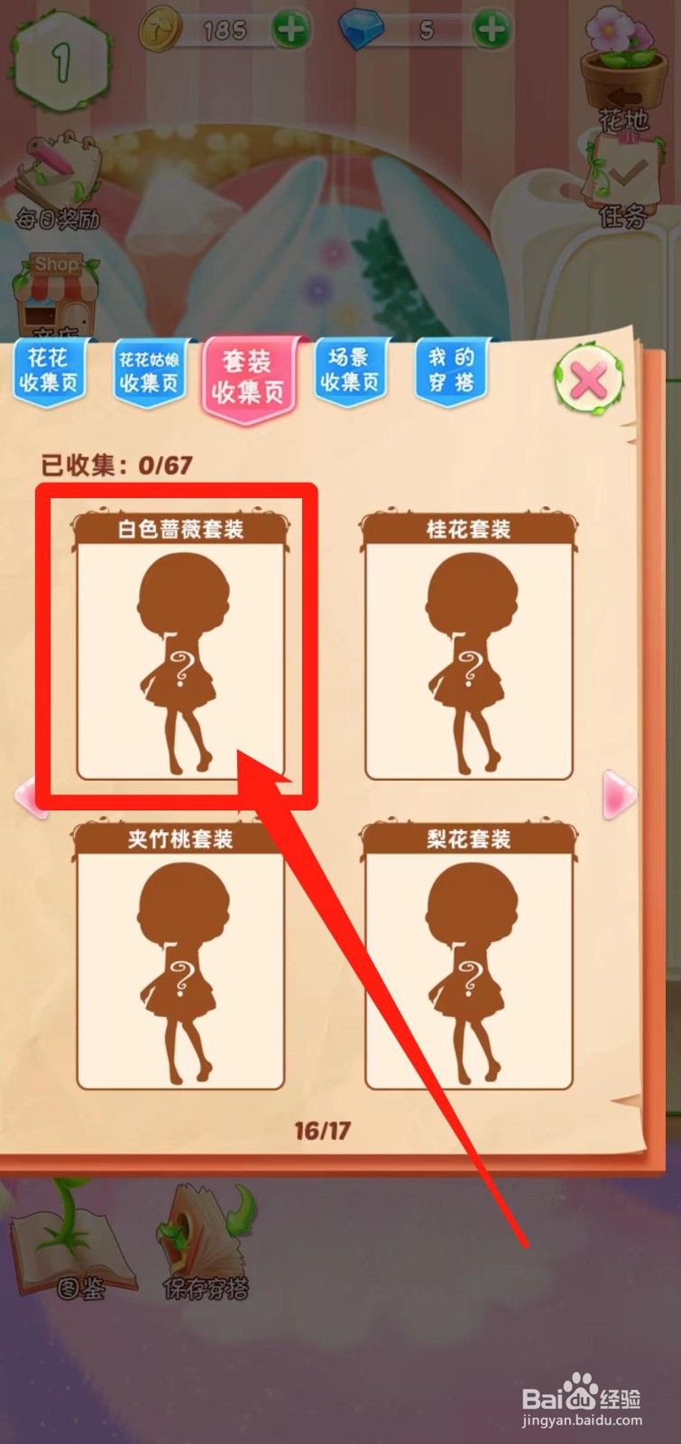 花花姑娘之魔法花园如何查看白色蔷薇套装组件