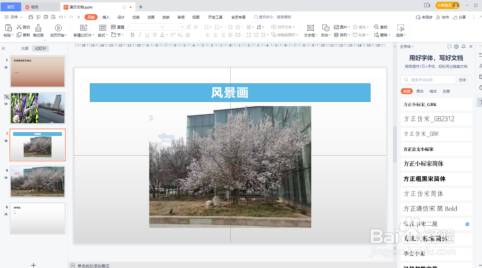 WPS演示怎样设置图片为所有页的背景