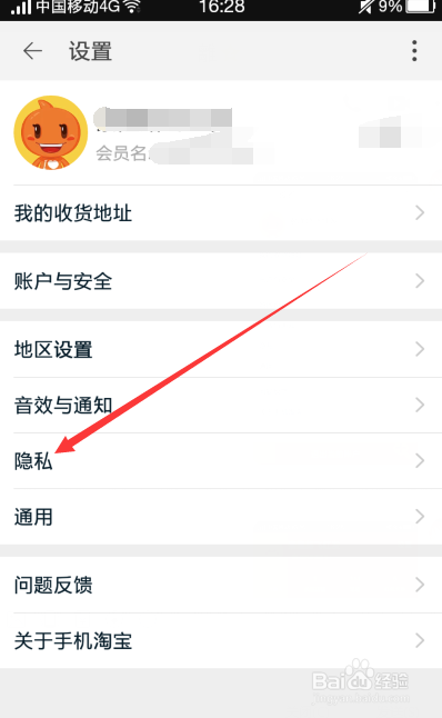 淘宝怎么设置不让别人通过手机号和名称找到我