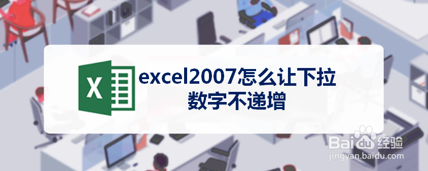 excel2007怎么让下拉数字不递增