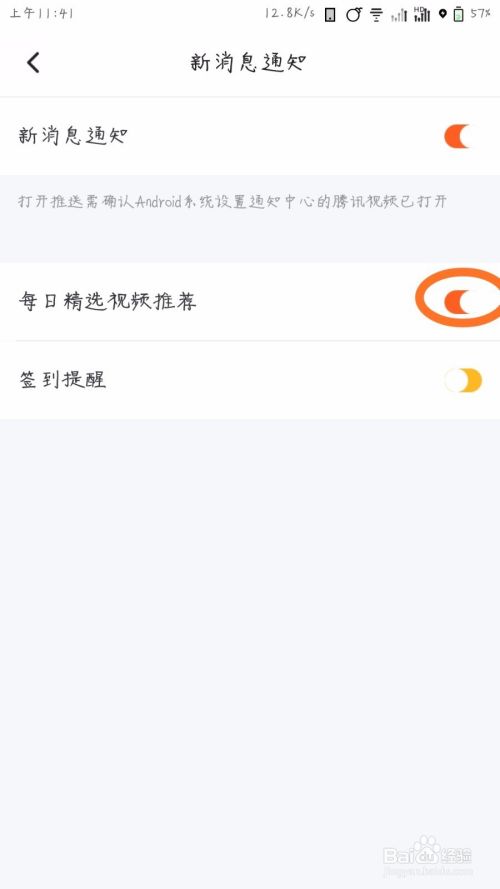 腾讯视频怎么关闭消息推送？