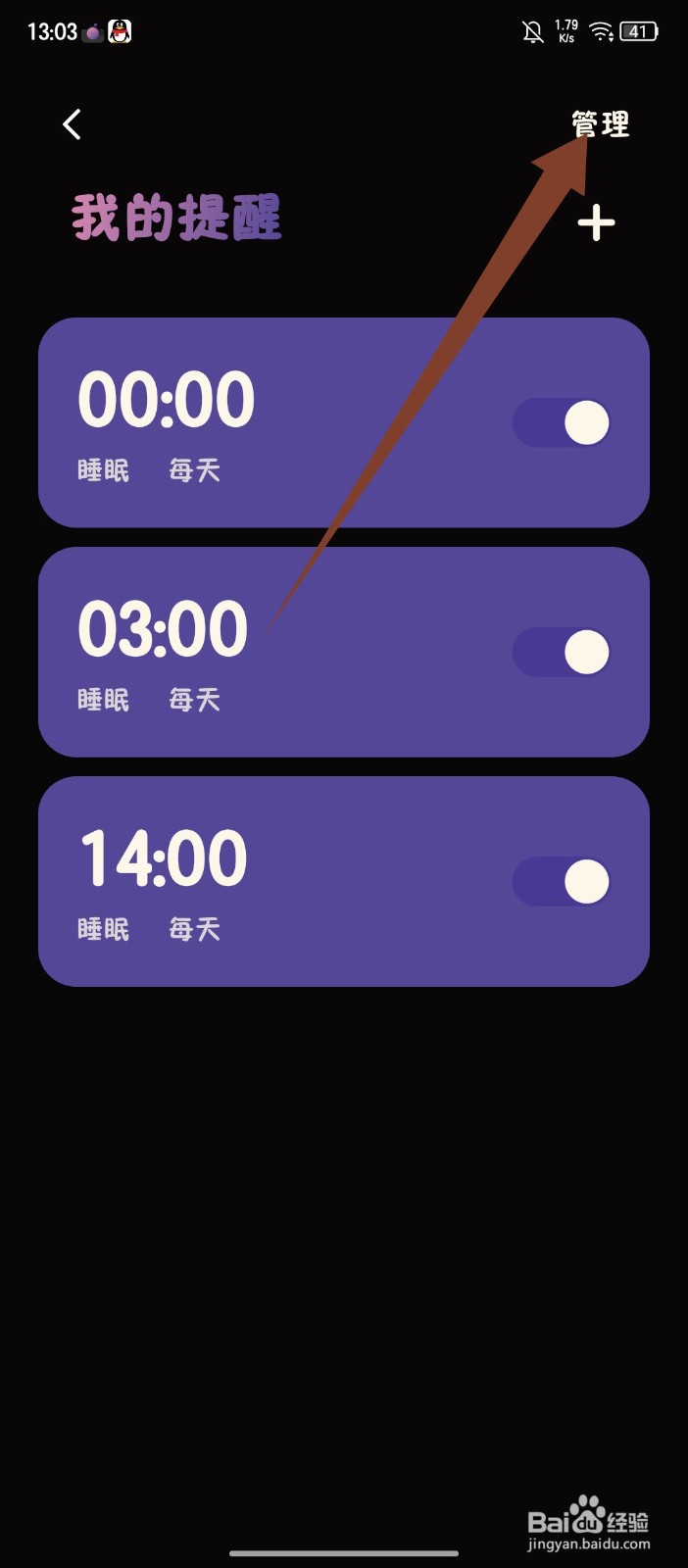 樱桃睡眠怎么删除我的提醒