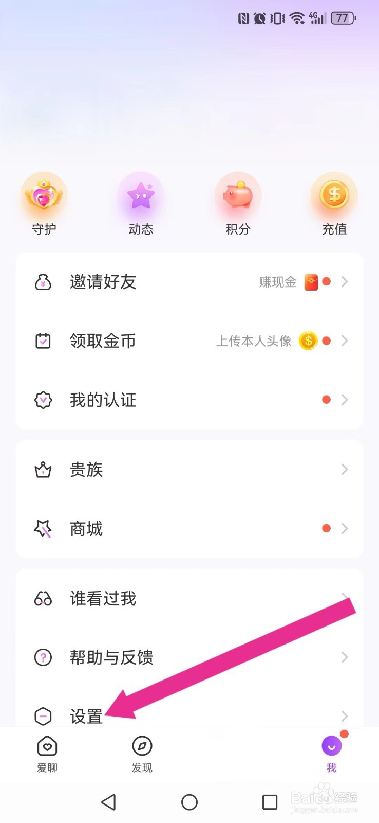 【爱聊】怎么取消系统置顶消息提醒