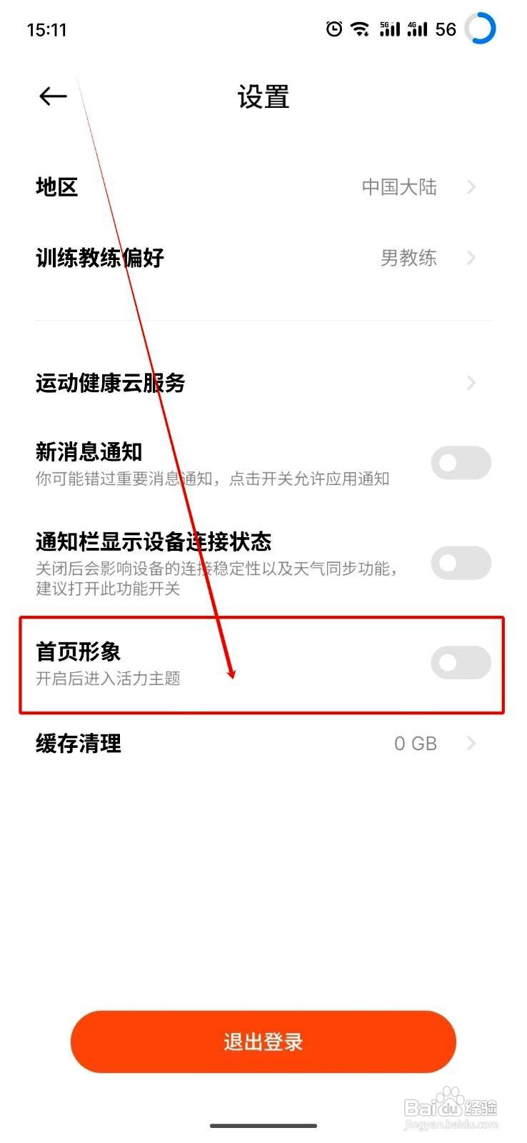 小米运动健康app如何开启首页形象