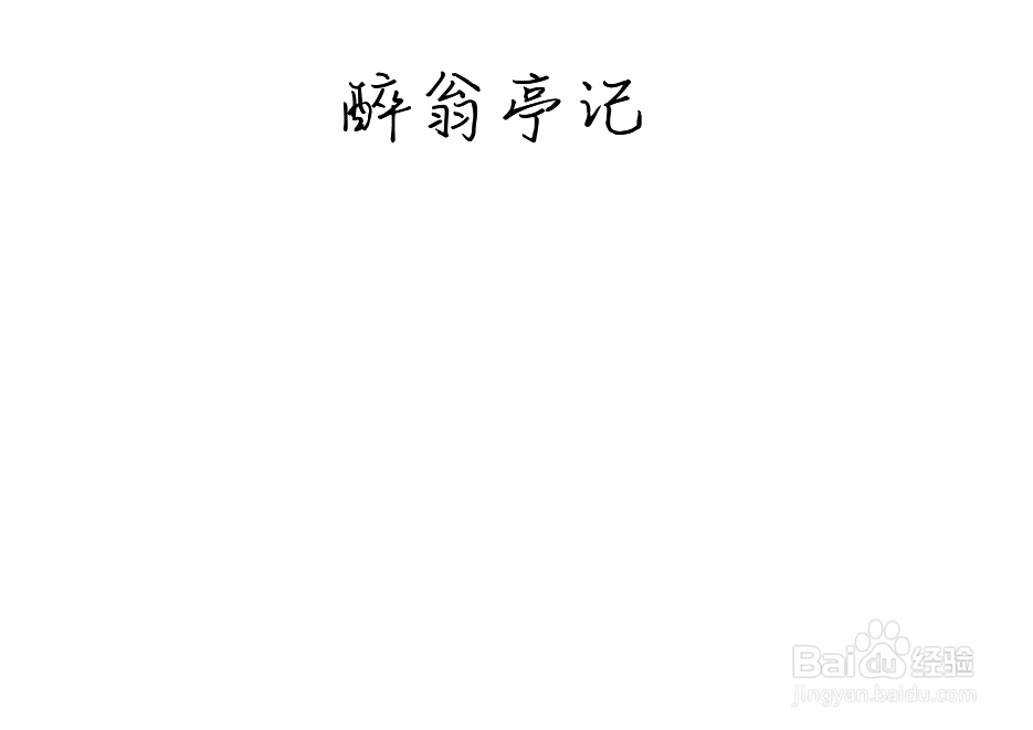 醉翁亭记手抄报
