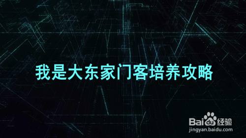 我是大东家门客培养攻略