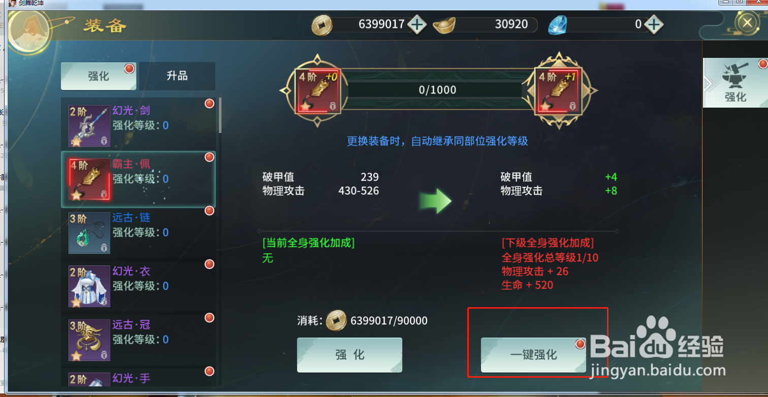 剑武乾坤游戏中怎么强化装备