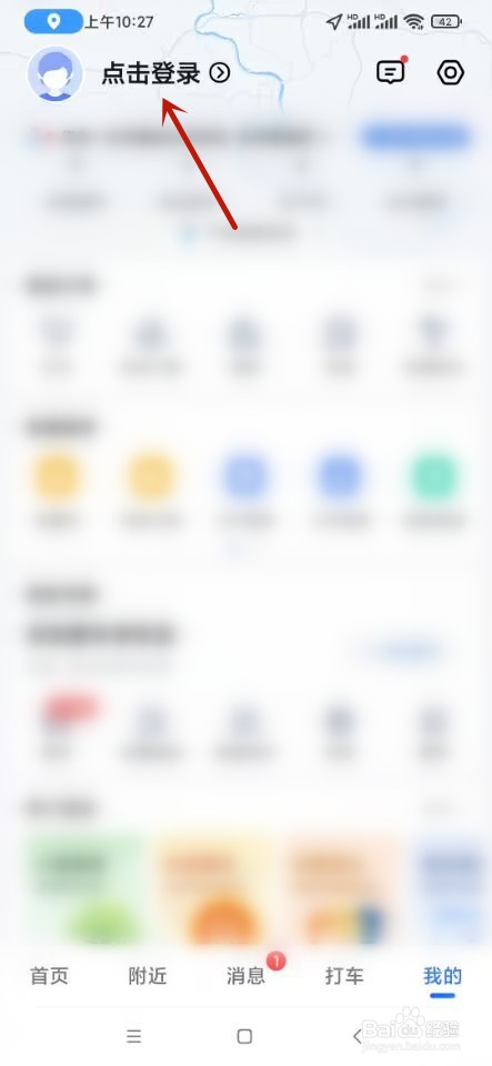 高德地图如何登录