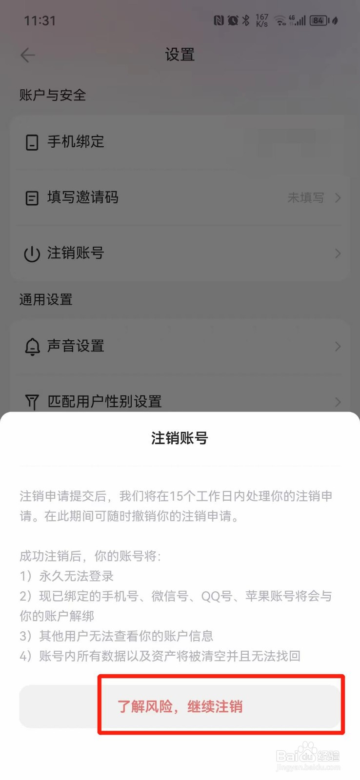 欢乐斗歌APP怎么注销账号