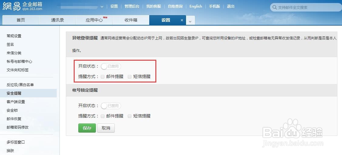 网易邮箱异地登录提醒怎么开启？