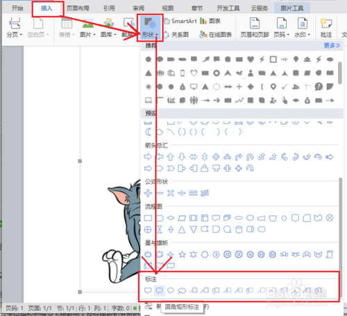 word基本教程-如何在word的图片中插入各种标注