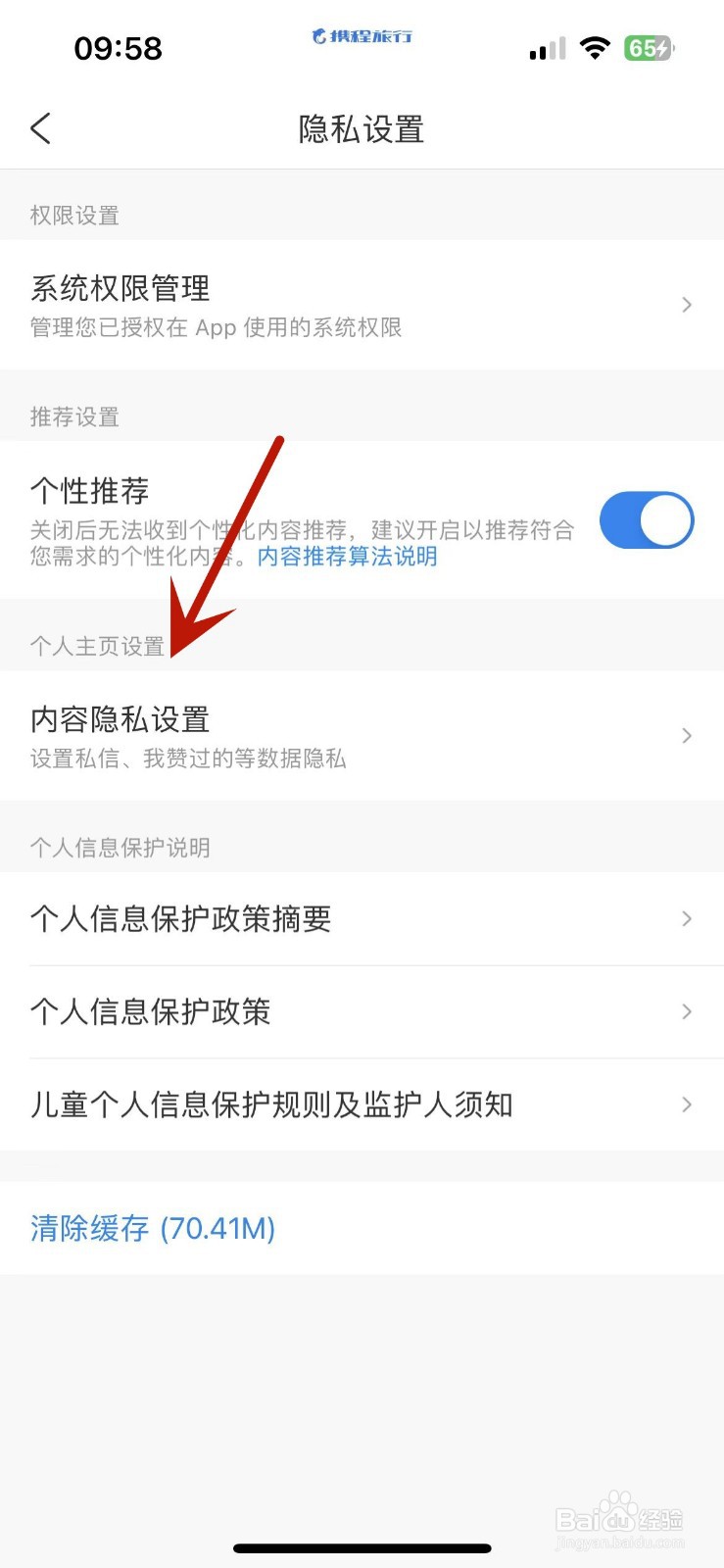 怎么将携程旅行自己赞过的内容隐藏起来