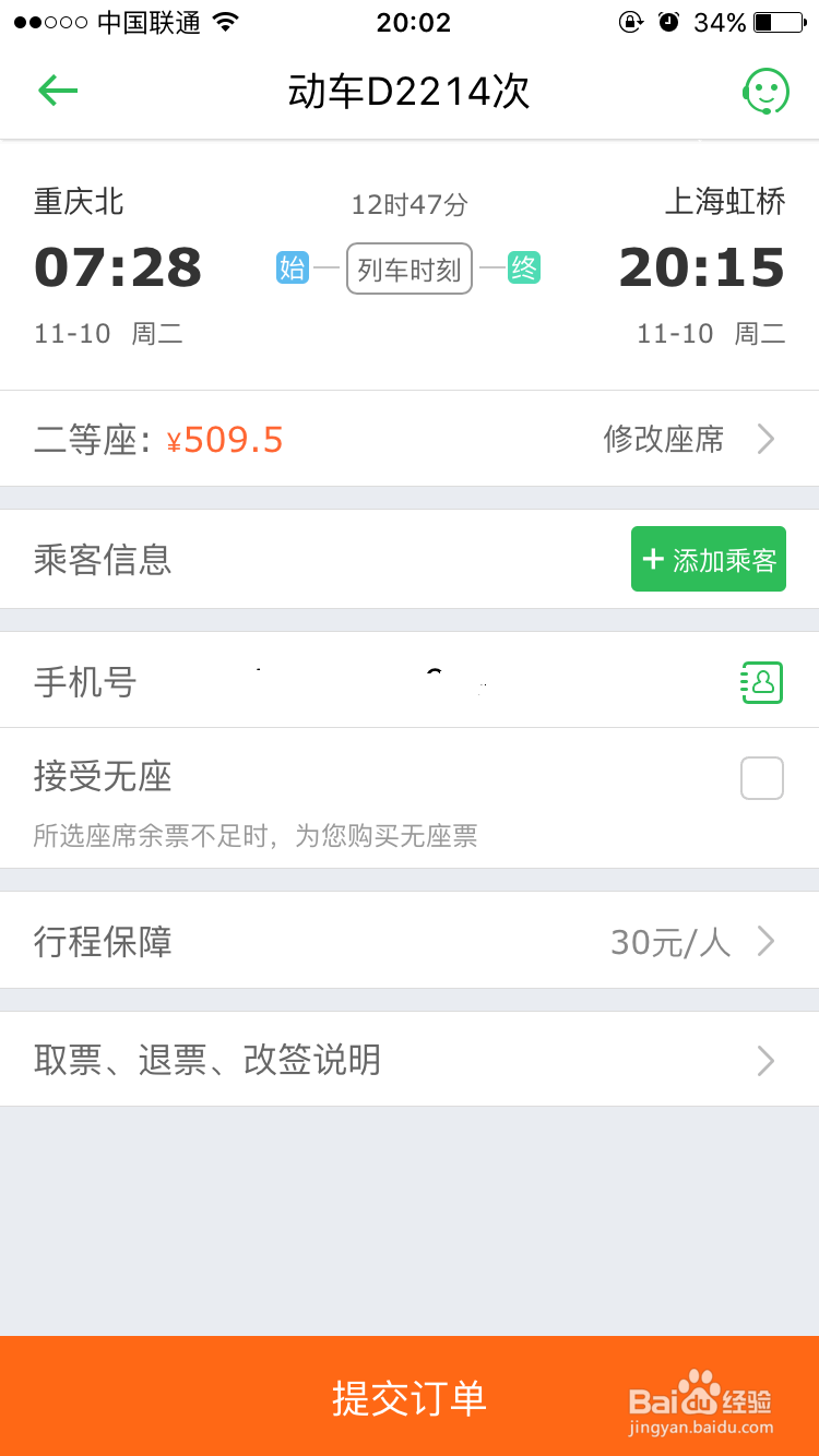怎样用iphone6抢购火车票，多种方法。