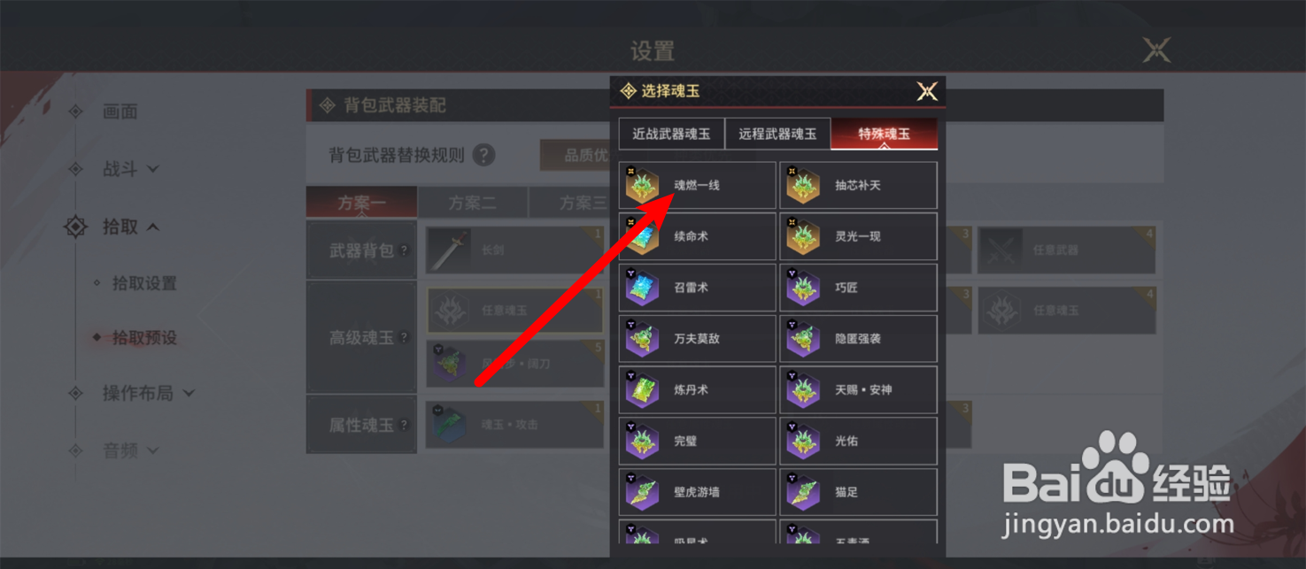 永劫无间手游怎么拾取指定魂玉