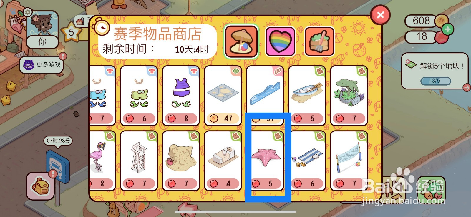 我亲爱的农场怎么在赛季商品店购买海星