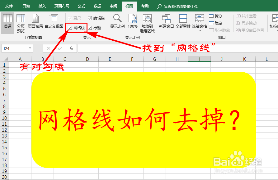 Excel中的网格线如何去掉
