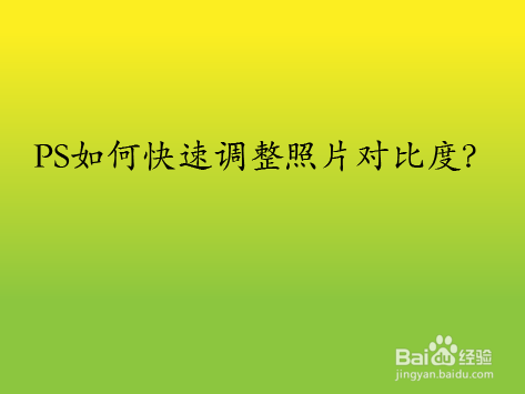 PS如何快速调整照片对比度