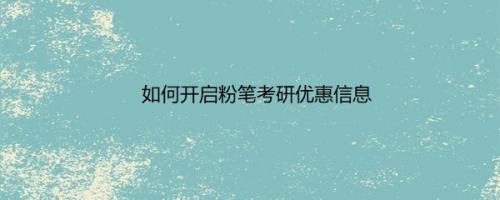 如何开启粉笔考研优惠信息