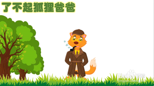 了不起的狐狸爸爸手抄报简单画法