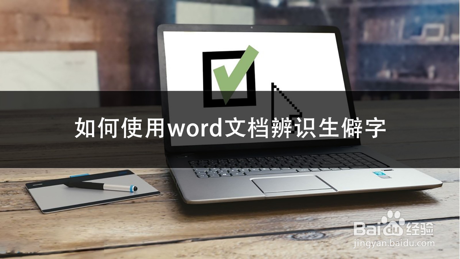 如何使用word文档辨识生僻字