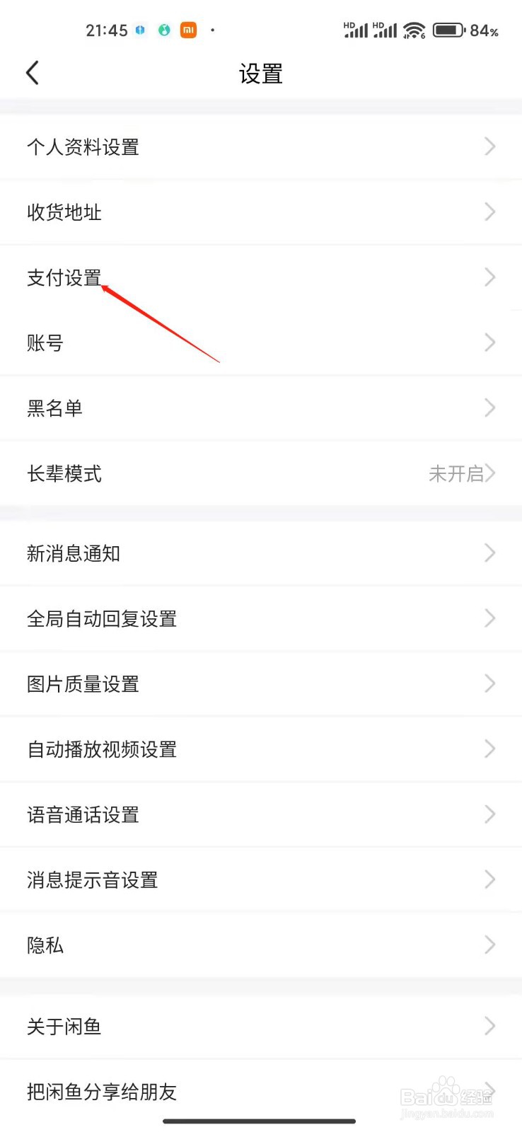 闲鱼app怎么开通人脸支付