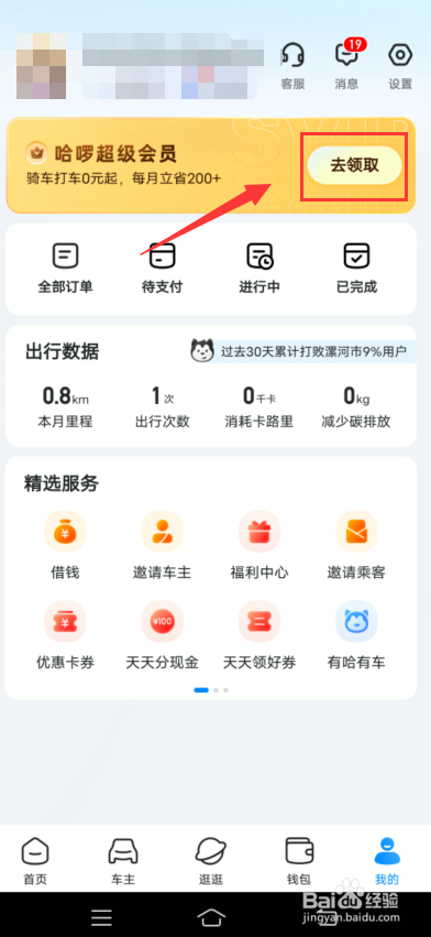 哈啰app怎么开通超级会员