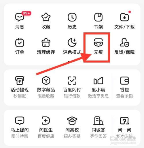 手机百度怎么开启无痕浏览模式