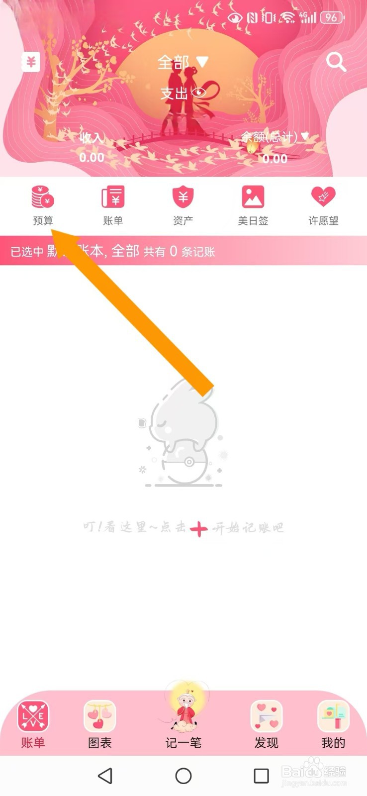 【女生记账】怎么撤回系统我的总额及账本预算