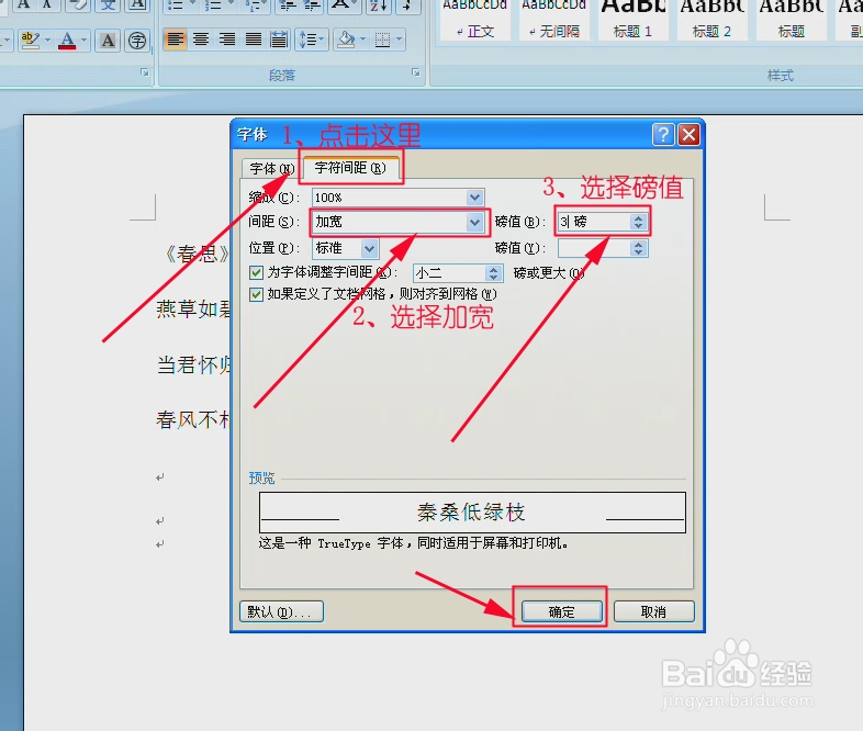 怎么调整word中字符间距
