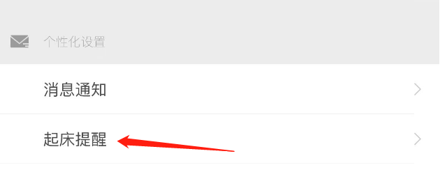 如何开启网易公开课APP的起床提醒