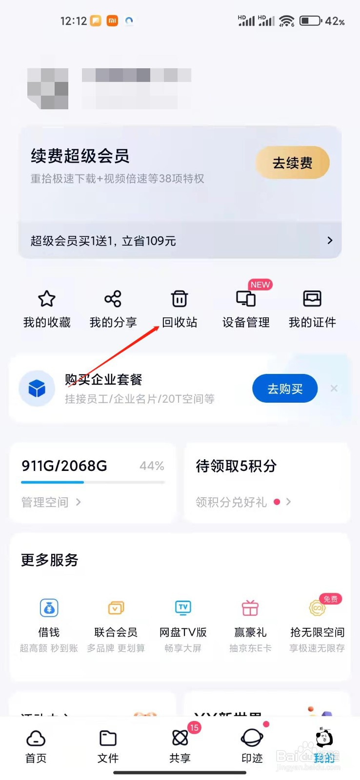 百度网盘怎么查看我删除的文件