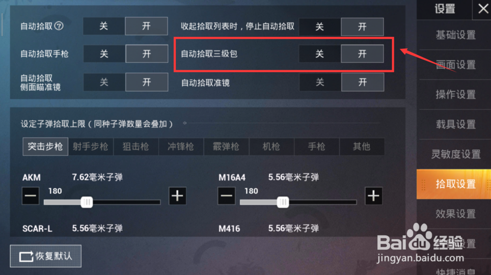 和平精英自动拾取三级包怎么开启/关闭