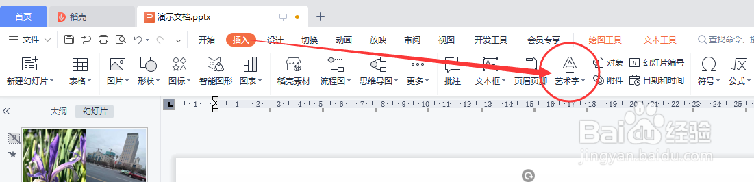 WPS演示怎样插入艺术字