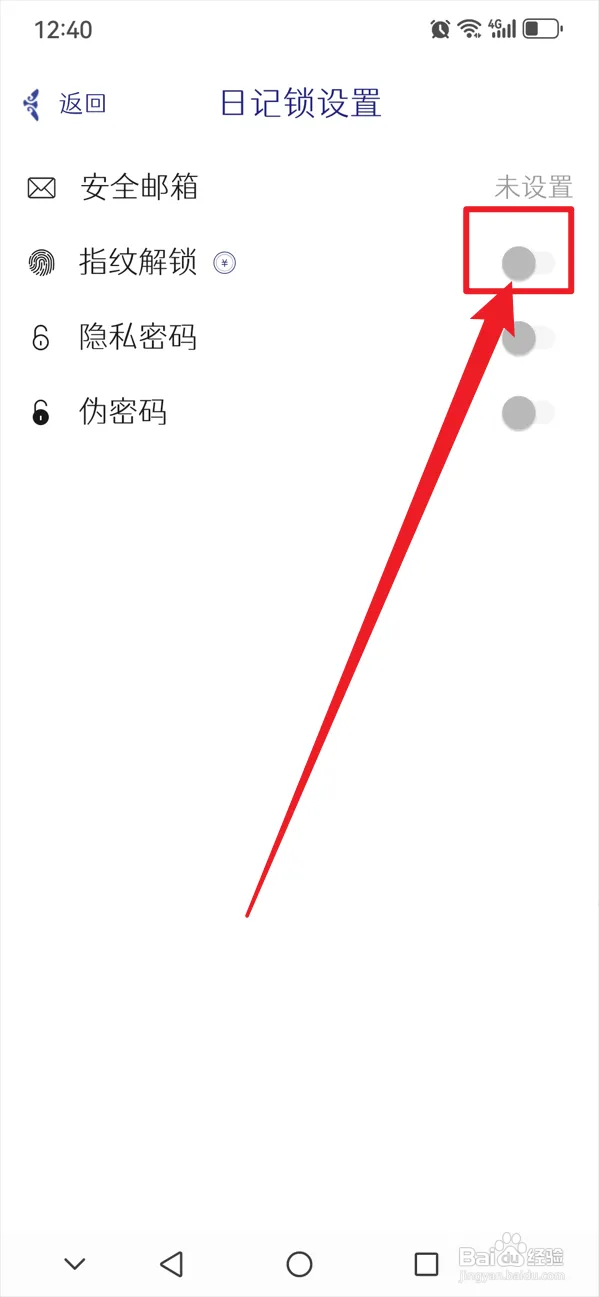 每日记如何开启指纹解锁功能