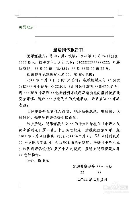 交通肇事致人死亡案件呈请拘传报告书怎么制作
