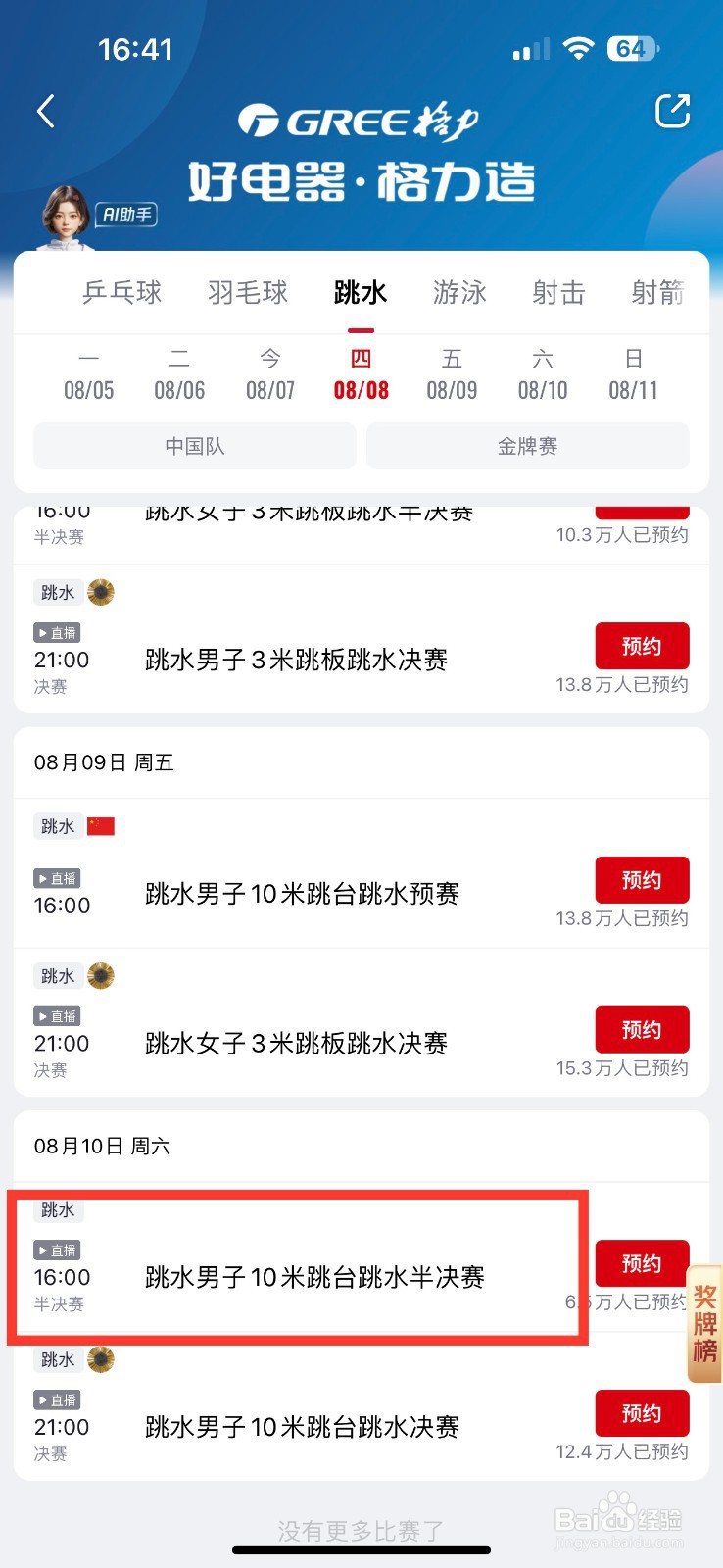 央视频如何预约跳水男子10米跳板跳水半决赛