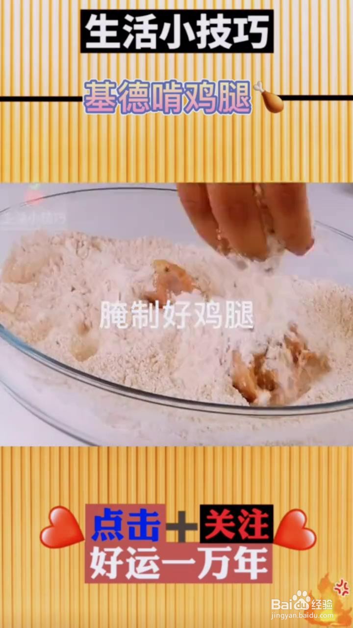 如何在家制作美味的炸鸡腿