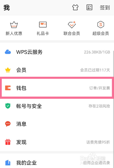 wps在哪关闭自动续费会员