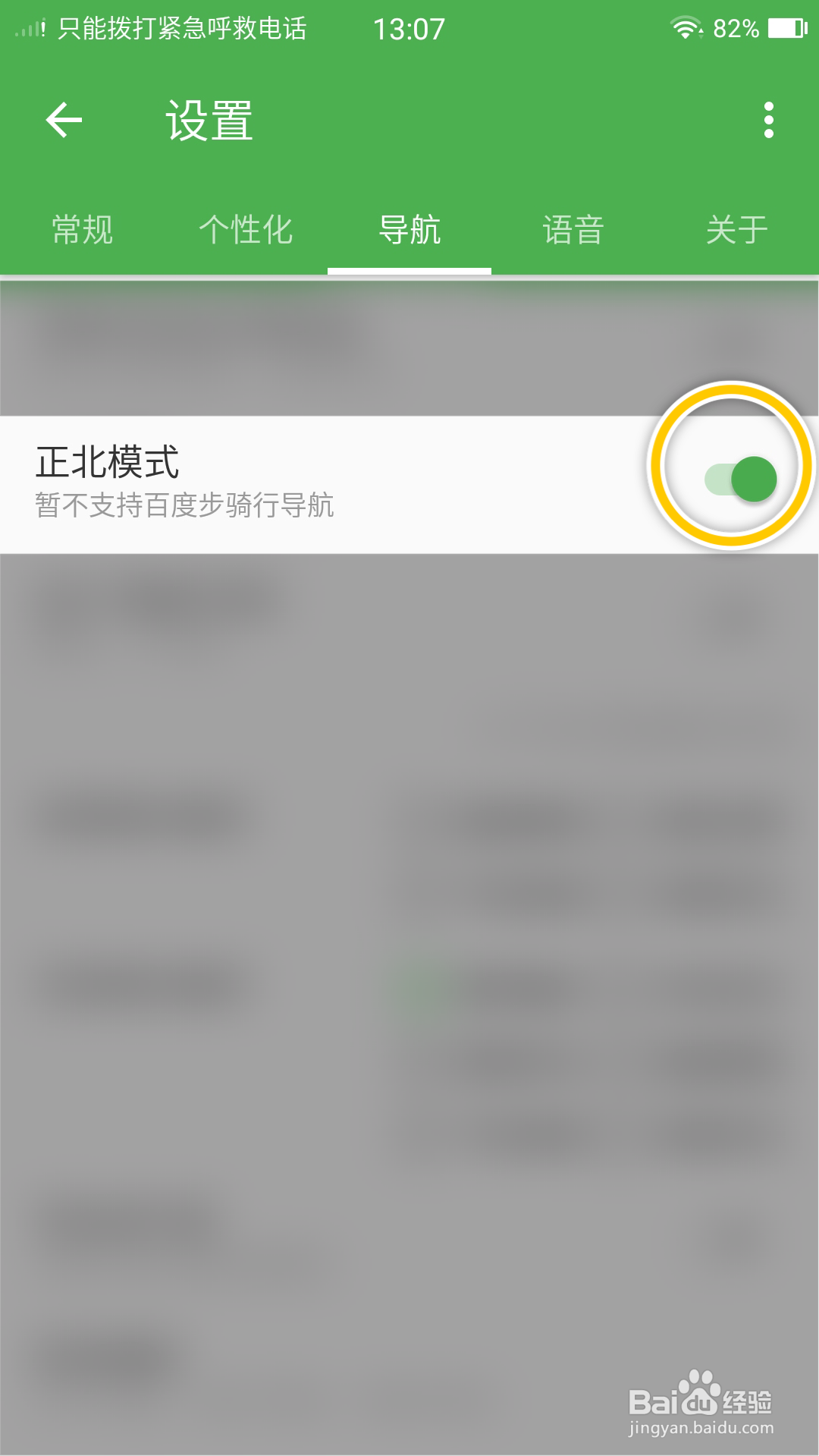 白马地图怎么开启正北模式