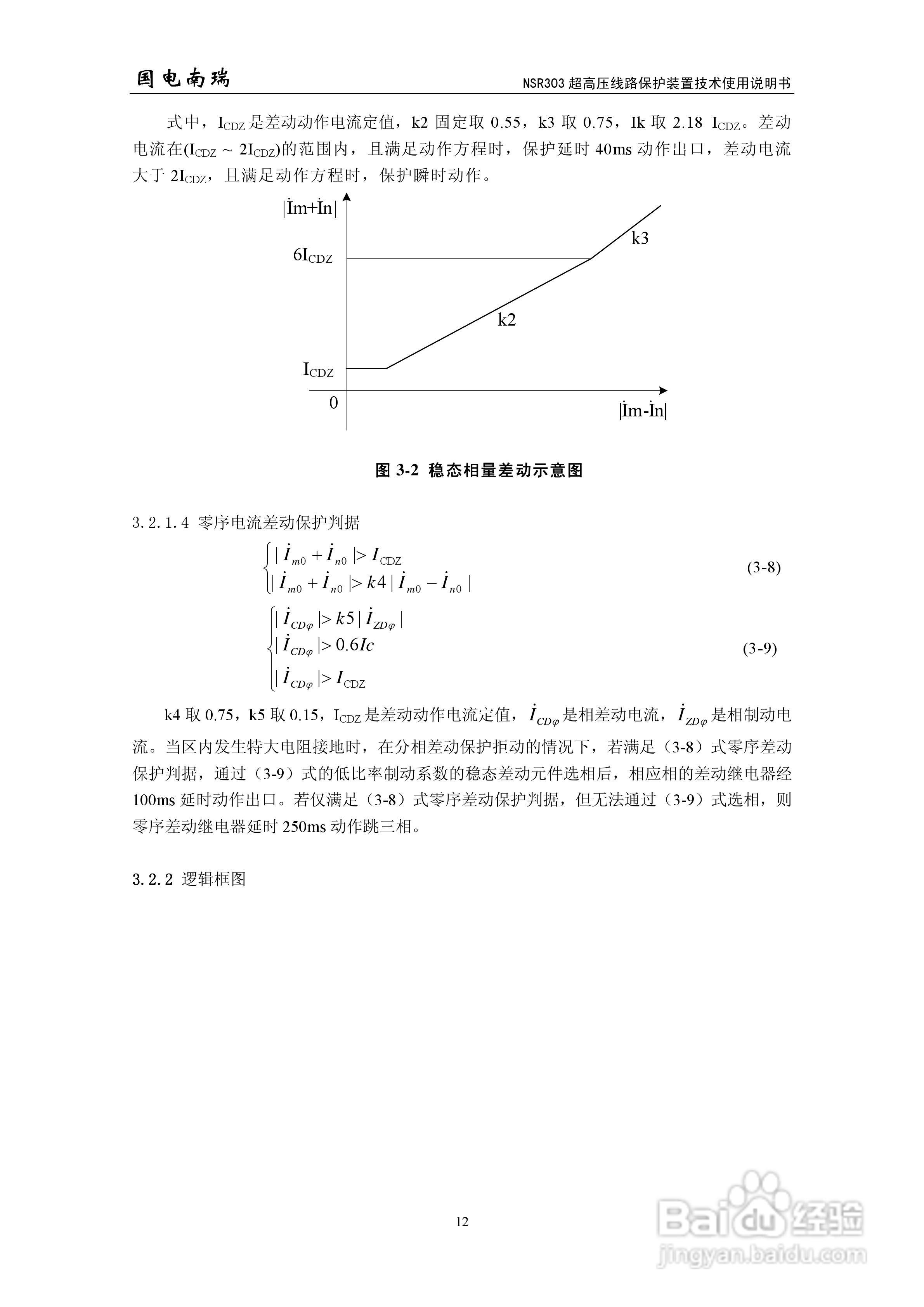 国电南瑞NSR303超高压线路保护装置技术使用说明书:[2]