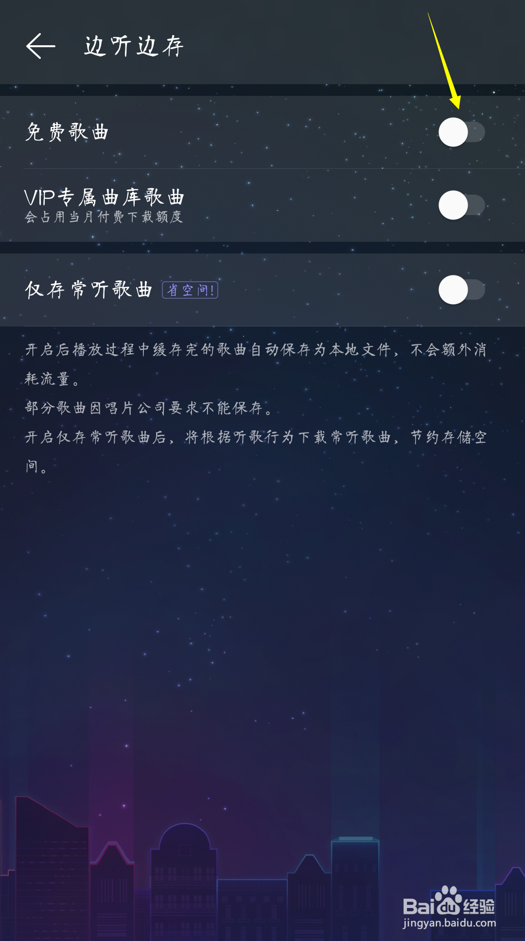 网易云音乐如何开启免费歌曲边听边存