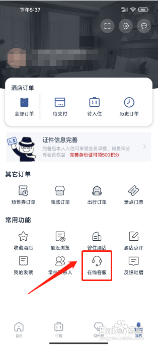 首旅如家怎么联系在线客服