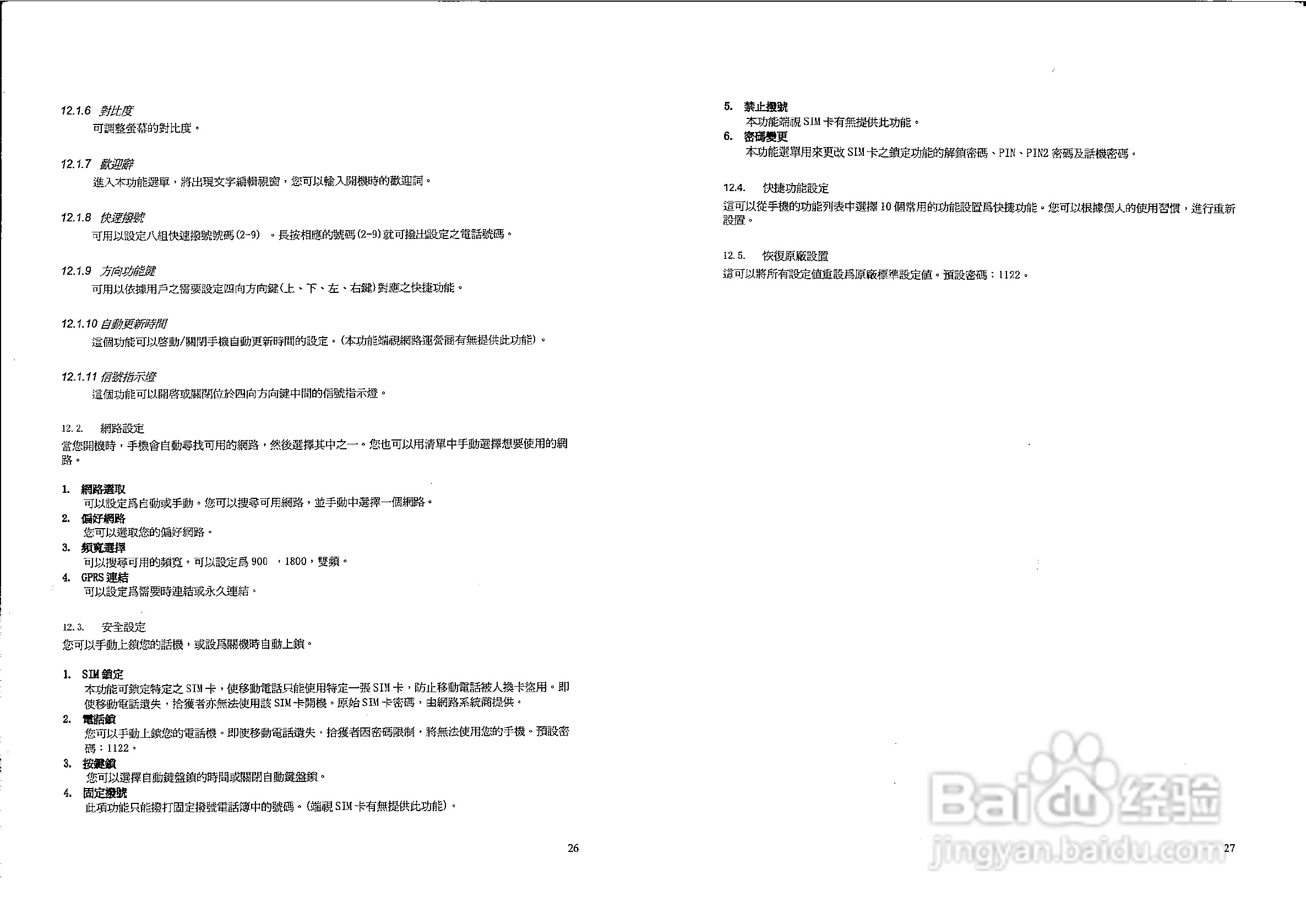 声宝GK-802型手机说明书:[2]