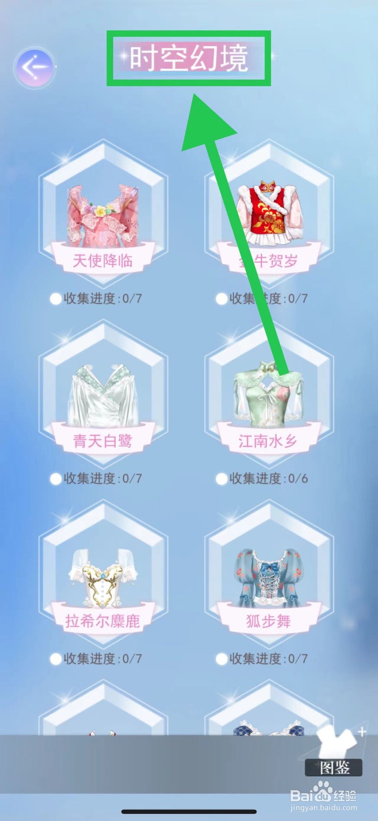 时空恋结怎么查看时空幻境的女仆服