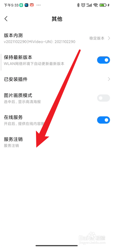 小米视频如何进行服务注销
