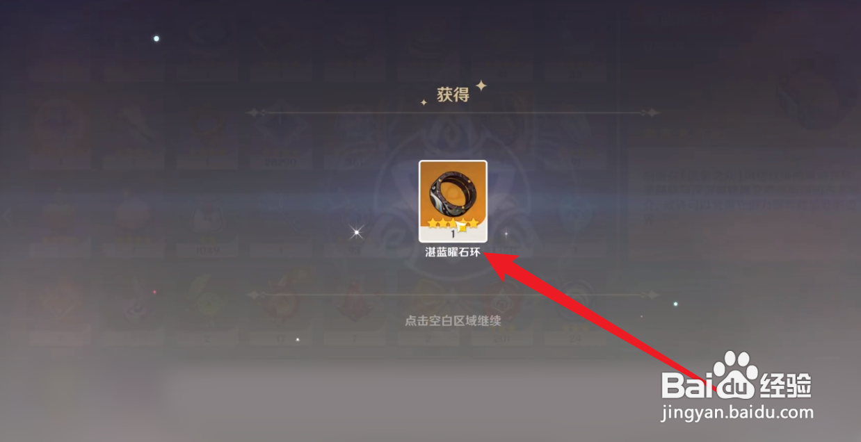 原神中怎么获得湛蓝曜石环？